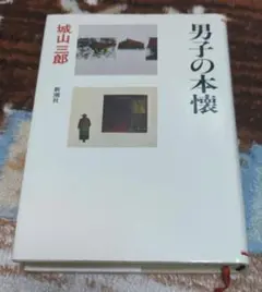 男子の本懐 城山三郎著 新潮社