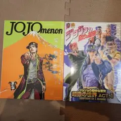 ジョジョの奇妙な冒険 ジョジョメノン JOJOmenon 荒木飛呂彦