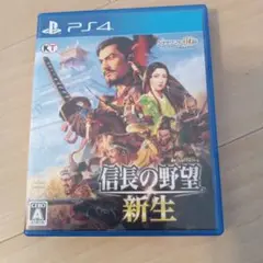信長の野望　新生　Ps4