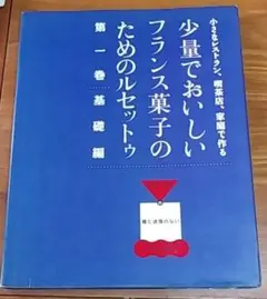 2025年最新】少量でおいしいフランス菓子のためのルセットゥの