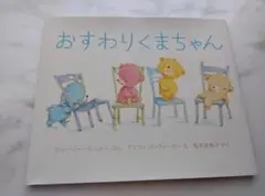 「おすわりくまちゃん」 岩崎書店 読み聞かせ 絵本 おすすめ 幼児 赤ちゃん