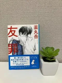 友罪