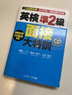英検準2級 面接大特訓