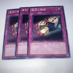 8896 遊戯王 魔宮の賄賂　3枚
