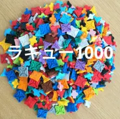 ラキュー LaQ 1000個プラスα ①
