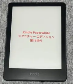 Kindle Paperwhite シグニチャー エディション(第11世代)