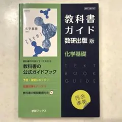 教科書ガイド 数研出版版 化学基礎　高校1年　新課程