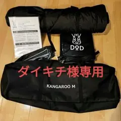 DOD カンガルー テント M インナーテント コットン 2022年購入