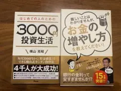 「3000円投資生活/お金の増やし方」 2冊セット