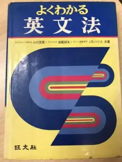 よくわかる英文法　小川芳男 赤尾好夫 ハリス　旺文社