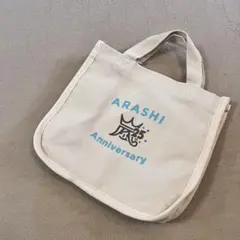 嵐25周年記念品ミニトートバッグ Anniversary ファンクラブ限定カバン