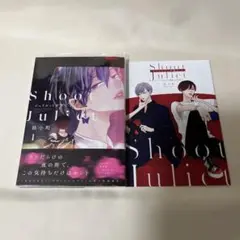ジュリエットを撃て　1巻