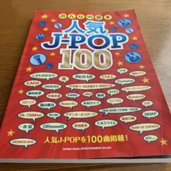 人気J-POP 100