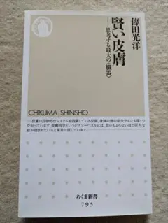 【初版】ちくま新書　傳田光洋　賢い皮膚 ―思考する最大の〈臓器〉