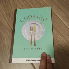 ♫オマケ付　ABCクッキング　教本　クッキングコース基礎