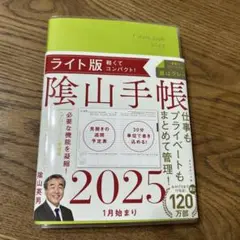 新品・陰山手帳 2025年 ライト版