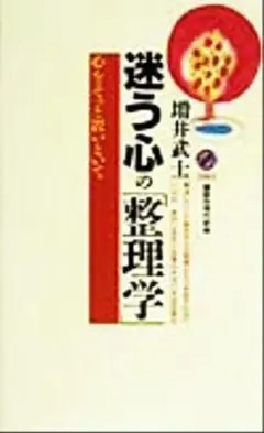 迷う心の整理学: 心をそっと置いといて (講談社現代新書 1483)
