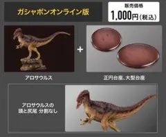 新品　ガシャポンオンライン版　恐竜03 アロサウルス　バンダイ