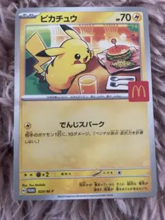 ピカチュウ マクドナルドプロモカード