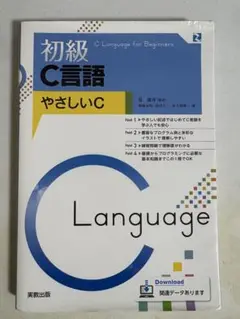 初級 C言語 やさしいC