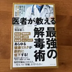 医者が教える最強の解毒術 20万人を診てわかった医学的に正しい毒素・老廃物を溜…