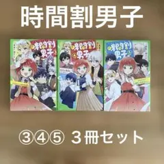 時間割男子 3 4 5巻 3冊セット つばさ文庫 児童書 小説
