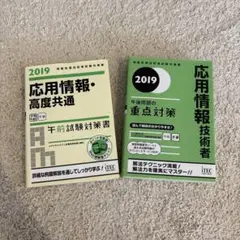 応用情報・高度共通午前試験対策書、応用情報技術者午後問題の重点対策2019