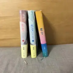 恋空・君空 全3巻 セット