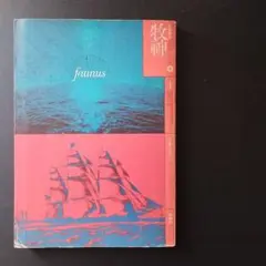 文學季刊　牧神４