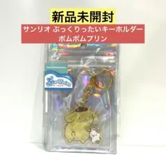 【新品未開封】サンリオ ぷっくりったいキーホルダーポムポムプリン