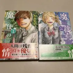 魔法使いの事情　1.2巻