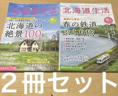 4646M◎北海道生活　2025年春、夏号　２冊セット