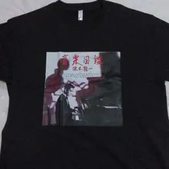 新品未着用 坂本龍一 音楽図鑑 Tシャツ 黒 Lサイズ