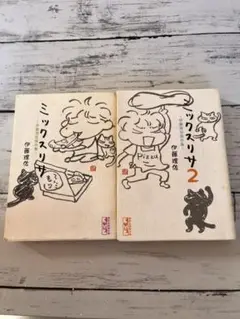 伊藤理佐 ミックスリサ 全2巻