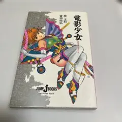 電影少女　桂正和　富田祐弘