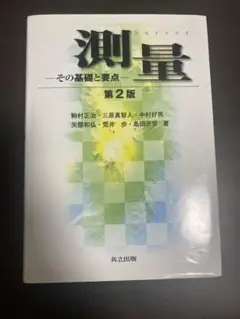 測量 その基礎と要点