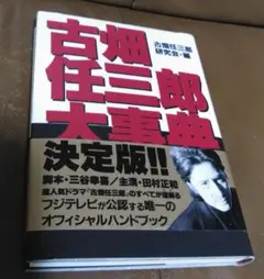 古畑任三郎大事典　初版 2025年最新】古畑任三郎大事典の人気アイテム - メルカリ
