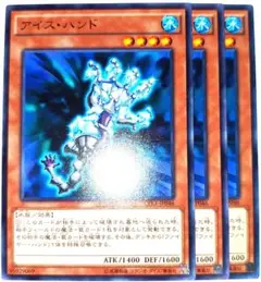 早い者勝ち！　大人気！　遊戯王　アイス・ハンド　ノーマル　3枚　初版統一