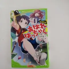 あばれはっちゃく ワンぱく編