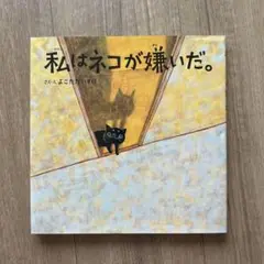 私はネコが嫌いだ。
