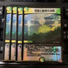 デュエルマスターズ 百威と旅絆の決断
