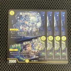 魔力妖精バーベナ　「これは⋯失われし記憶」　4枚