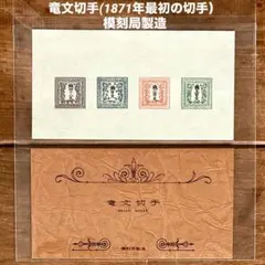 明治4年 竜文切手 48,100,200,500文 4種セット 未使用 台紙入 竜文切手 全4種セット』日本郵便切手商協同組合鑑定書付 | 東京