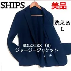 美品 ✨️ SHIPS 洗える SOLOTEX ジャケット L ダークネイビー