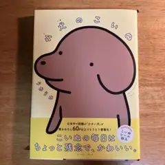 小犬のこいぬ 4コマ漫画