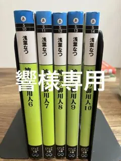 神様の御用人 6〜10巻セット