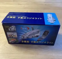 多機能 手動式ラジオライト