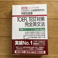 TOEFL TEST対策完全英文法　250 点をクリアするThree Steps