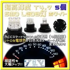 T4.7 高輝度LED3個使用 白色 5個セット