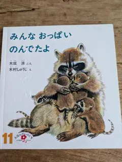 みんな おっぱい のんでたよ